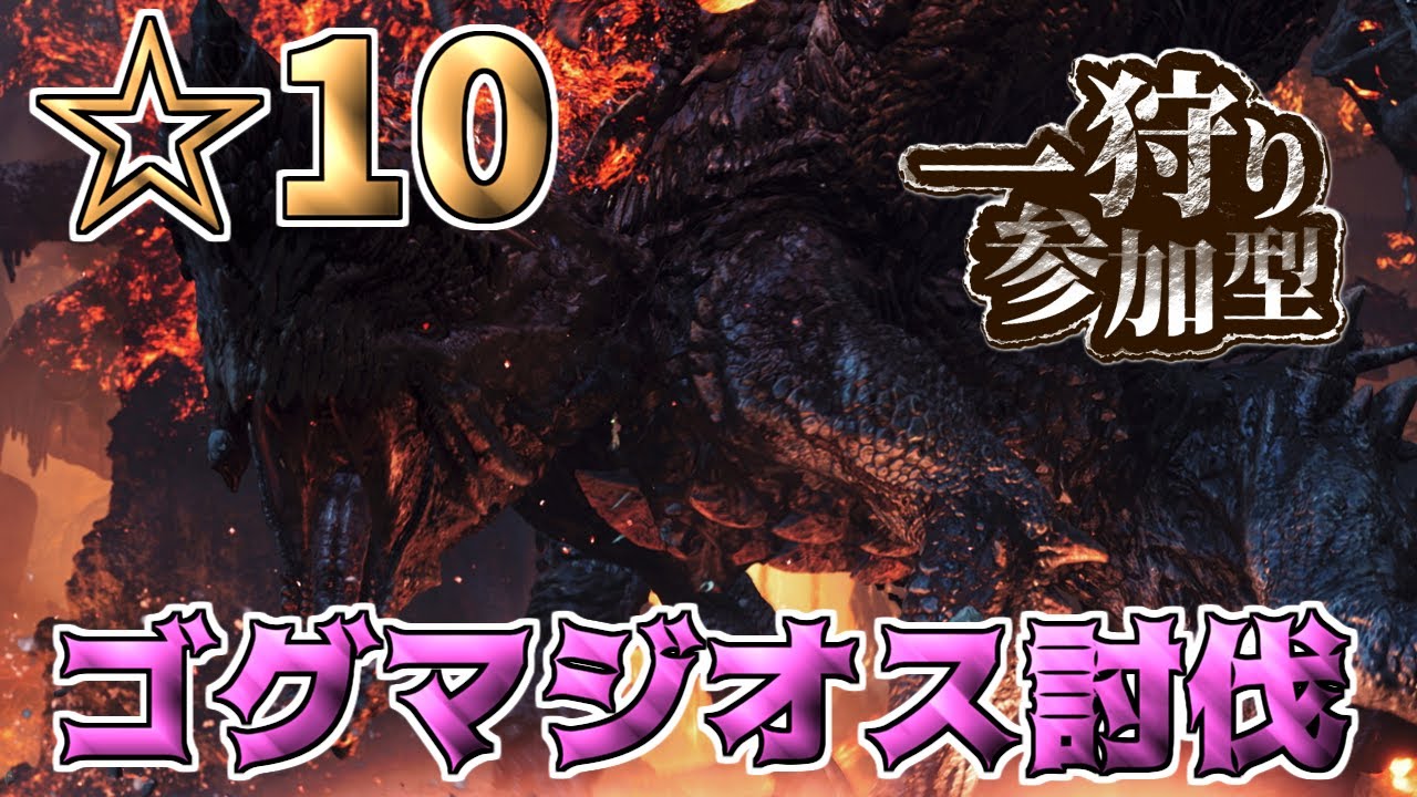 【モンハンワイルズ参加型】ゴグマジオス☆10リベンジマッチ！討伐するまで終われません！【ゼロおじ】（※概要欄見てね）