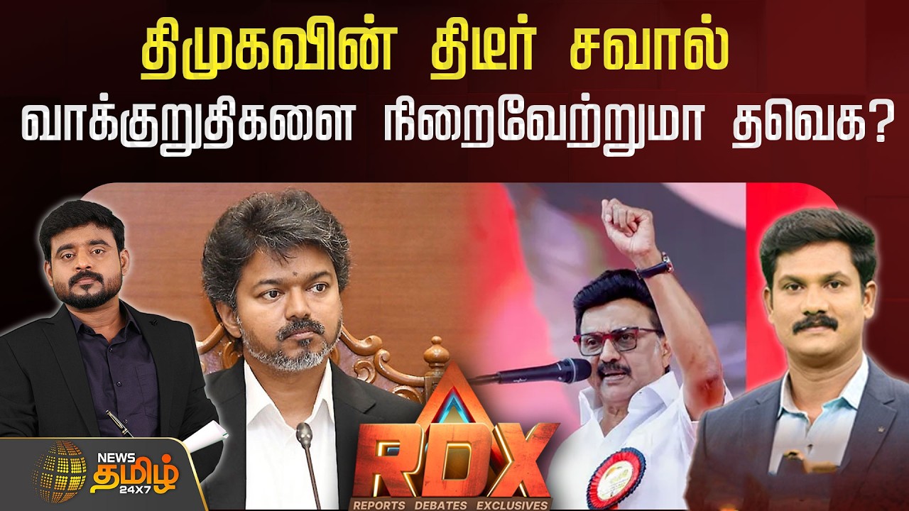 🔴RDX LIVE: திமுகவின் திடீர் சவால் வாக்குறுதிகளை நிறைவேற்றுமா தவெக? | DMK | TVK
