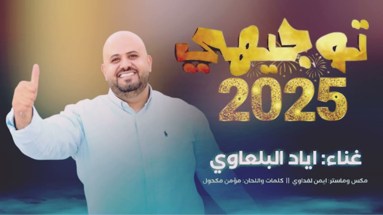 اياد البلعاوي ||توجيهي 2025||انجحنا بثناويه 🔥🔥