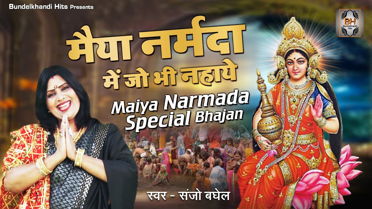 मैया नर्मदा में जो भी नहाये | Narmada Mata Bhajan 2021 | Sanjo Baghel | Bundelkhandi Hits