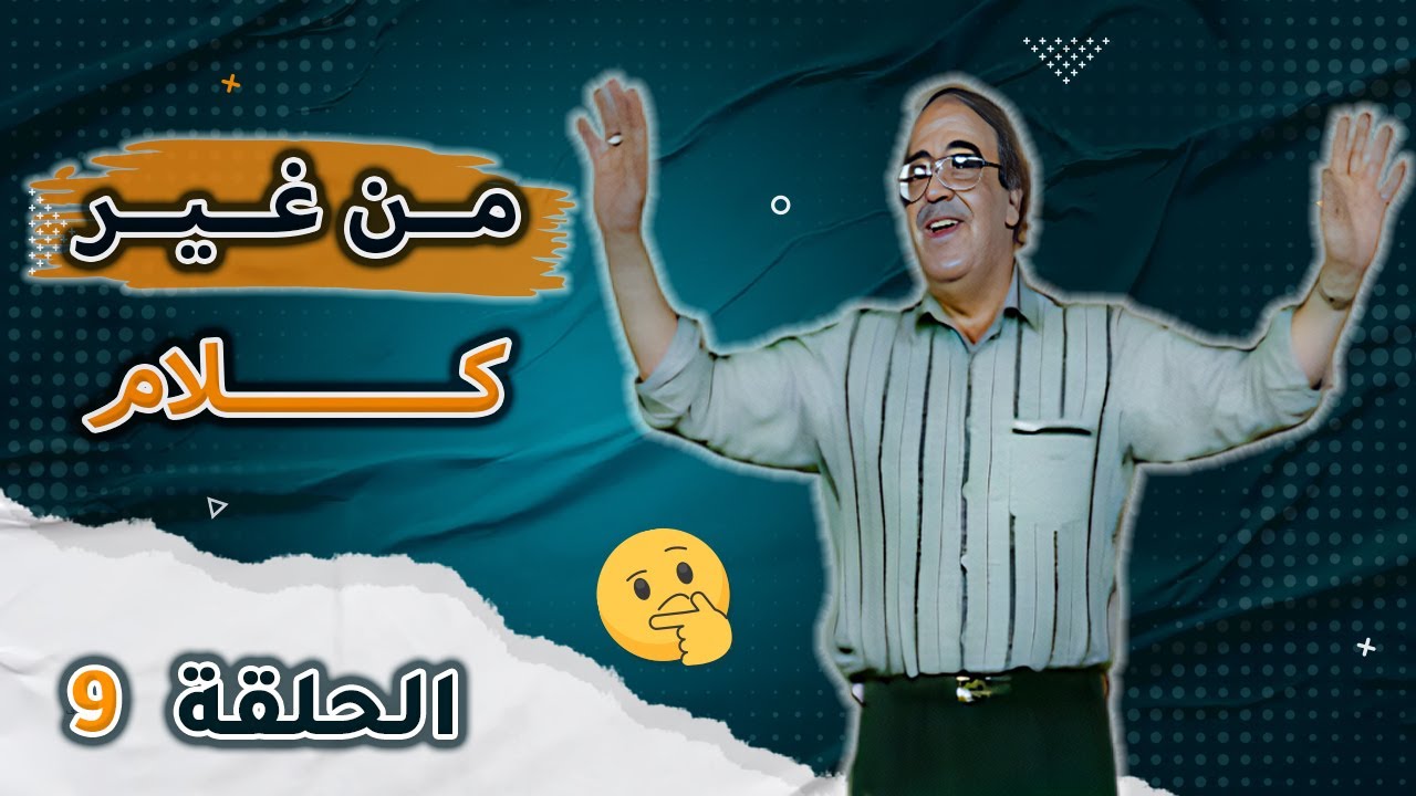 من غير كلام مع حسن مصطفى | الحلقة 9