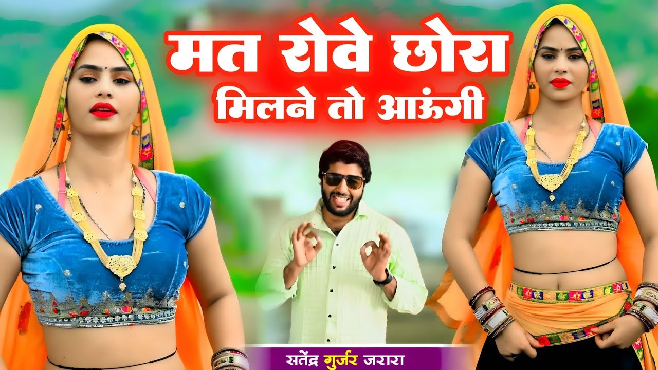 मत रोवे छोरा मिलने तो आऊगी | New Rasiya Song 2025 | Rasiya | Satendra Gurjar Ke Rasiya | रसिया 