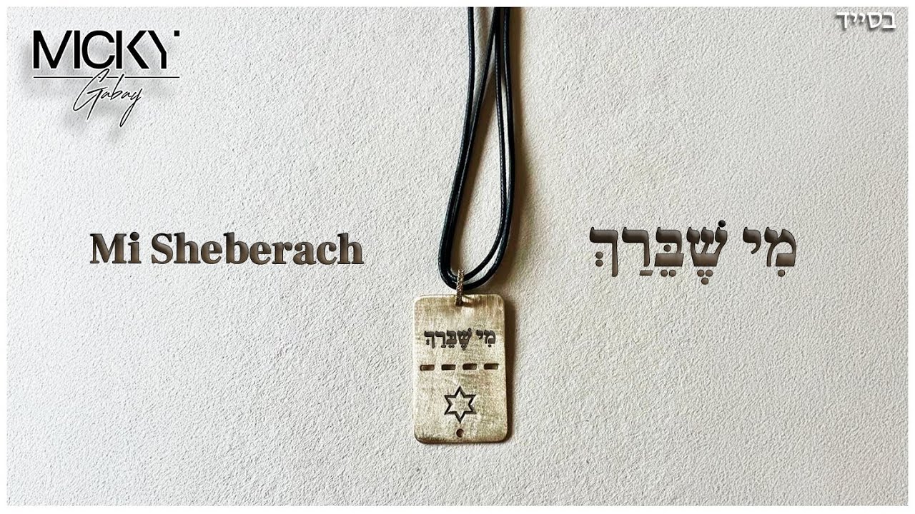 Micky Gabay - Mi Sheberach [Tsahal] | [מִיקִי גַּבַּאי - מִי שֶׁבֵּרַךְ [צה''ל