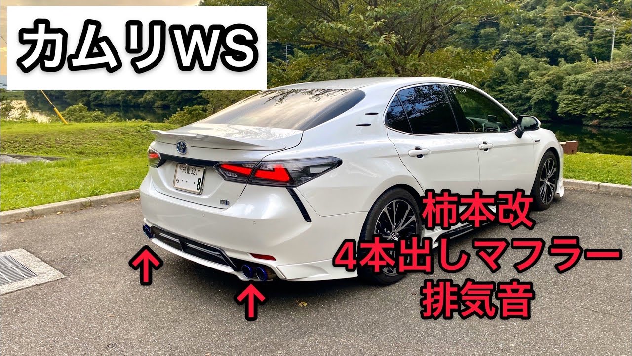 カムリws  柿本改4本出しマフラー　排気音　マフラー音