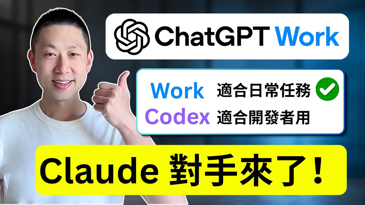OpenAI 大更新: 一隻視頻看懂 ChatGPT Work + GPT-5.6 所有核心功能，Claude 最大對手來了！