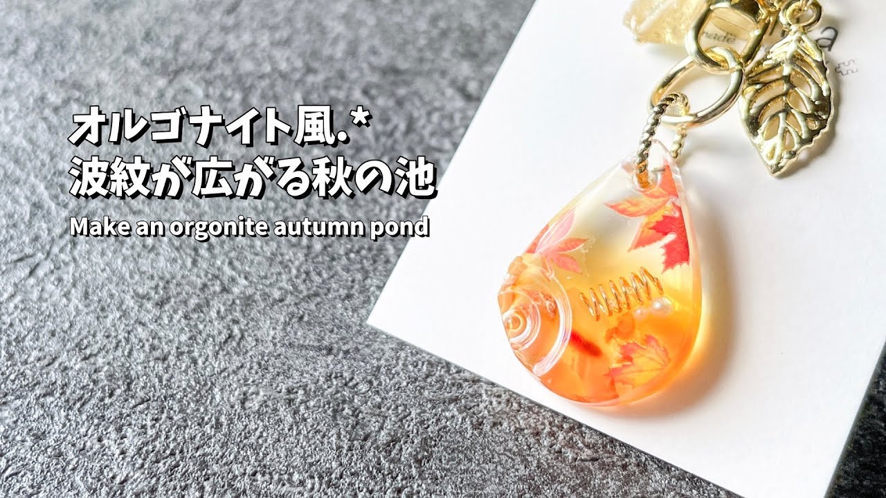 【レジン】波紋が広がる秋のオルゴナイト風の作り方 / How to make an autumn orgonite-like with ripples.【resin】