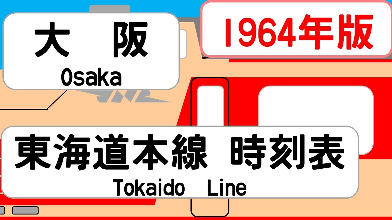 【国鉄時刻表】1964年9月　大阪駅上り　東海道本線北陸本線   JAPAN OSAKA station; TOKAIDO HOKURIKU LINE  time table 1964