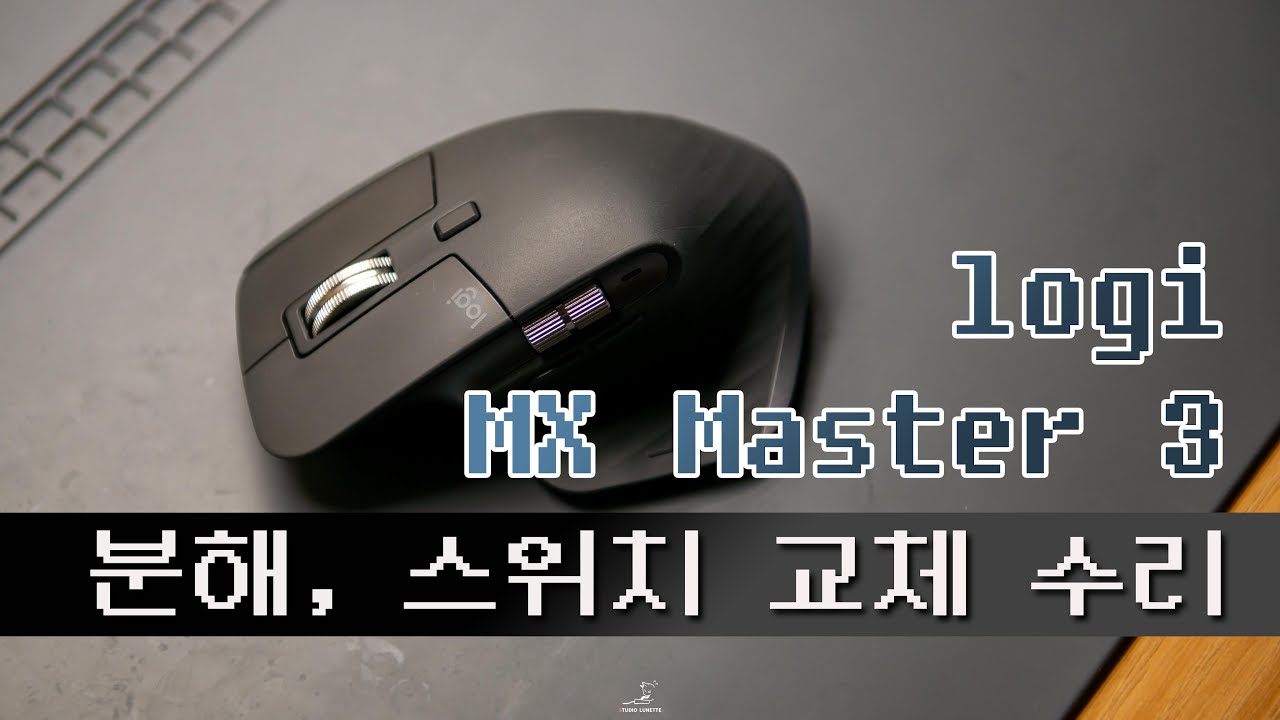 로지텍 MX Master 3 분해 스위치 교체 수리