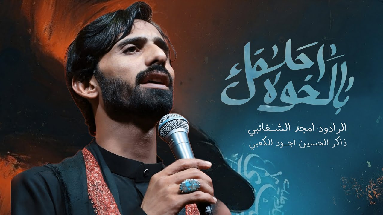 بل لخوه احلفك/ امجد الشغانبي / موكب قريب الـظـهور/ مجالس شهر محرم الحرام 1447 2025 هـ