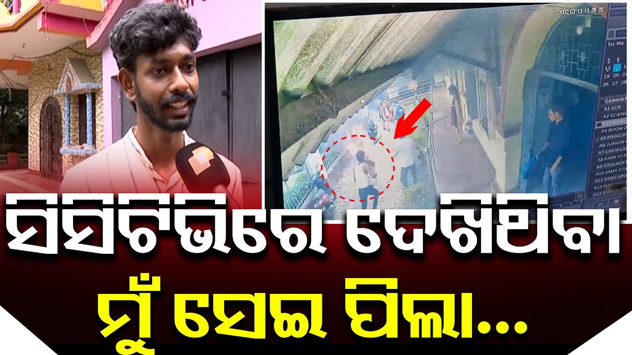 ସିସିଟିଭିରେ ଦେଖିଥିବା ମୁଁ ସେଇ ପିଲା..|| FM College Victim’s Close Friend Shares Shocking Details || OR