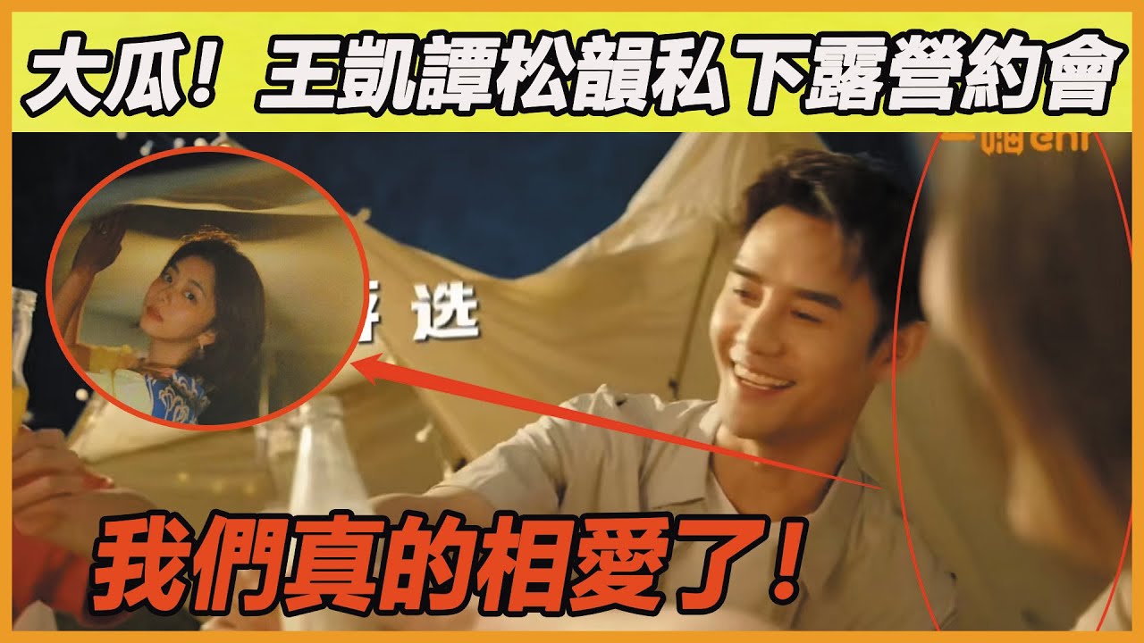 以為是假新聞，結果真的！王凱譚松韻自曝戀情，私下露營約會照公開，雙方經紀公司緊急回應一夜翻車，二人露出真面目，如今真的不藏了~