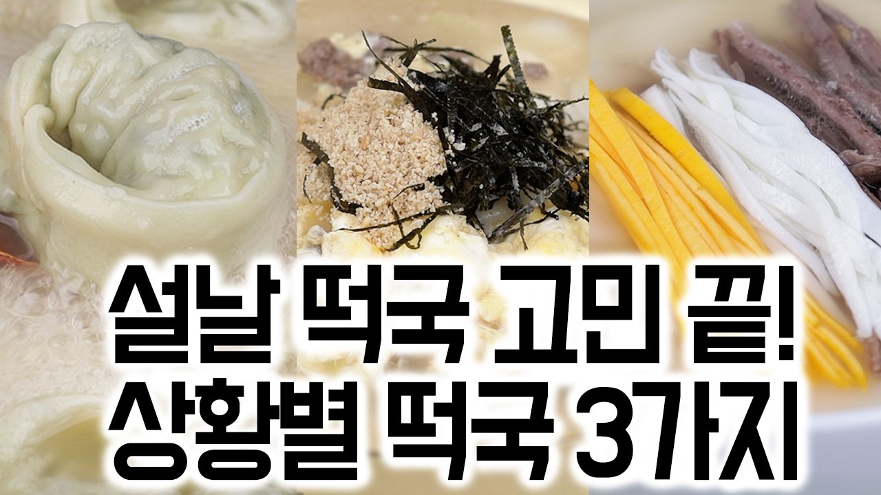 설날 떡국 고민 끝! 상황별 떡국 3가지✅초간단부터 정식까지 골라 드세요🙏😊