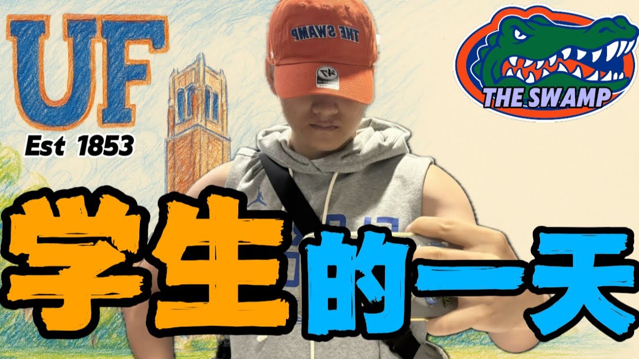 真的很羡慕能在这里上学的你们！｜University of Florida | 美國留學 | 尼克楊的Vlog