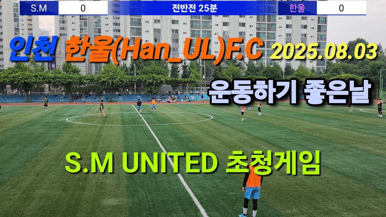인천한울F.C vs S.M UNITED 친선게임 2025.08.03 #축구 #football #korea #sports