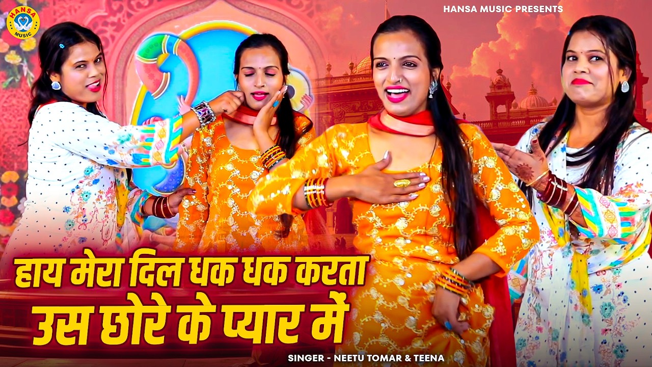नीतू टीना की चटपटी रागनी | हाय मेरा दिल धक धक करता उस छोरे के प्यार में | Neetu & Teena | Ragni 2026