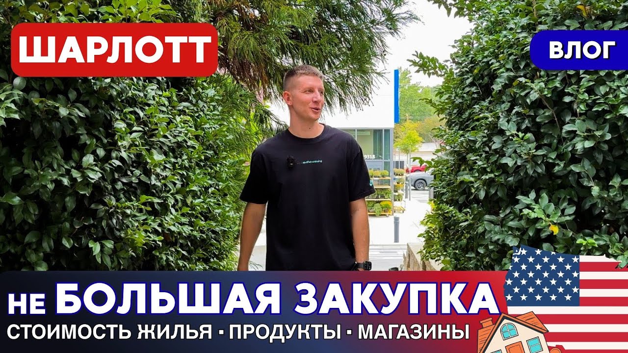 Шарлотт. Северная Каролина. Гуляем по Matthews. Магазин LIDL. Жизнь в Америке. Продукты в Америке