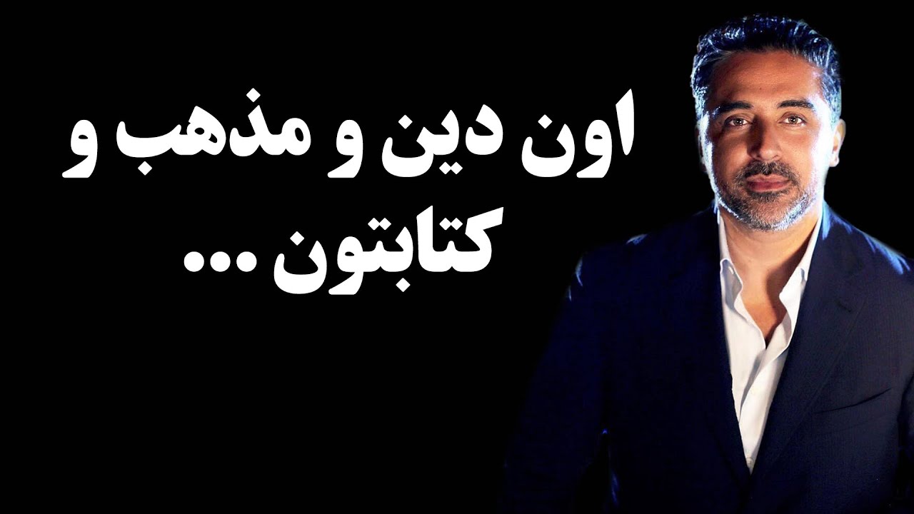 حمله تند و بی سابقه پویا به عزاداران حسینی ! اون دین و مذهب و کتابتون ...