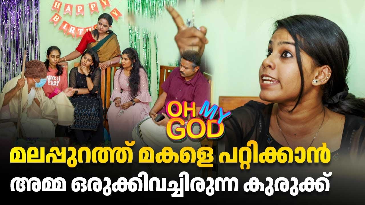 മലപ്പുറത്ത് മകളെ പറ്റിക്കാൻ അമ്മ ഒരുക്കിവച്ചിരുന്ന കുരുക്ക് |  #OhMyGod | EP 446