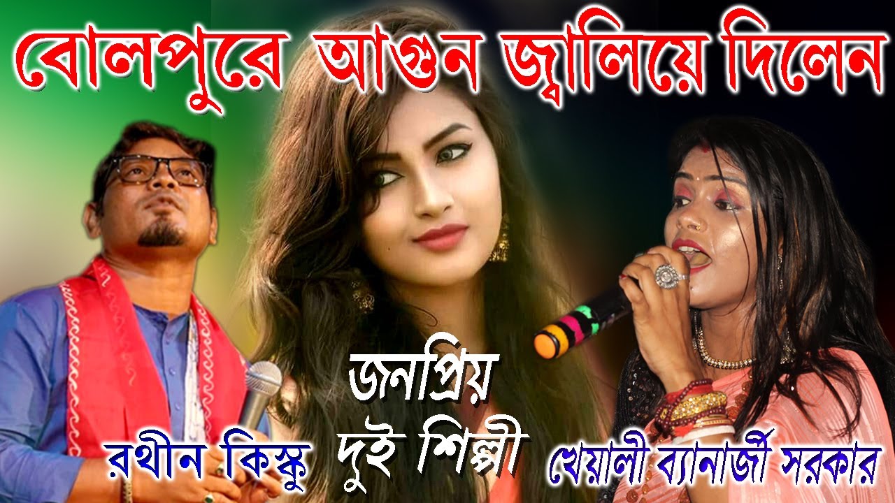 Bondhu Kalachan Ki Maya Lagaicho | Kheyali Banarjee | Rathin Kisku | খেয়ালী ব্যানার্জী সরকার |