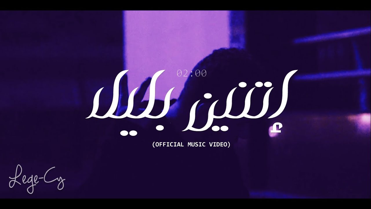 Lege-Cy - 02:00 am |  ليجي-سي - اتنين بليل (Official Video)