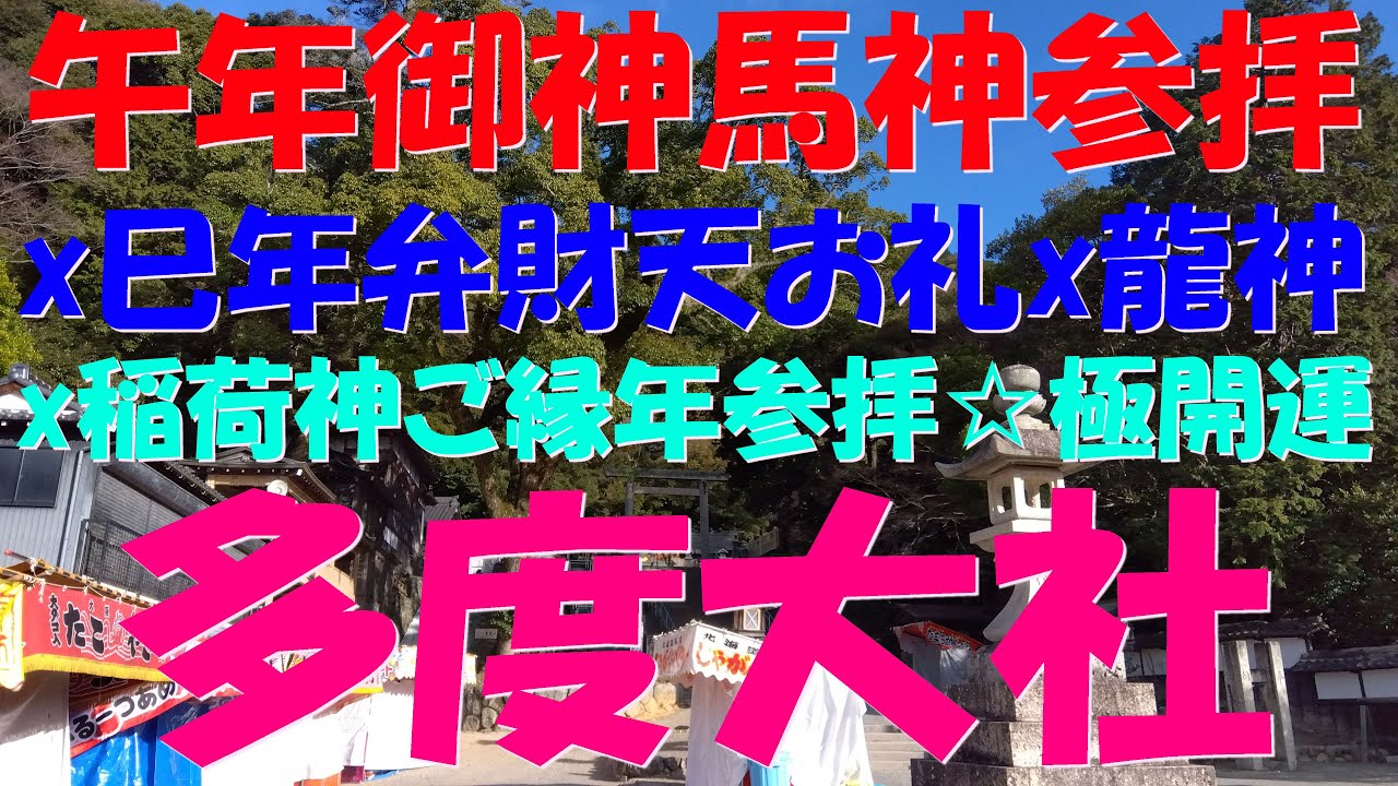 【龍神神社47】【午年神馬参拝1】【巳年弁財天社12】多度大社☆白馬伝説☆式内名神大社☆お稲荷様ご縁年参拝1☆x光・鳥達の歓迎で、運気極上昇龍開運☆実体感型・遠隔参拝【第88弾】