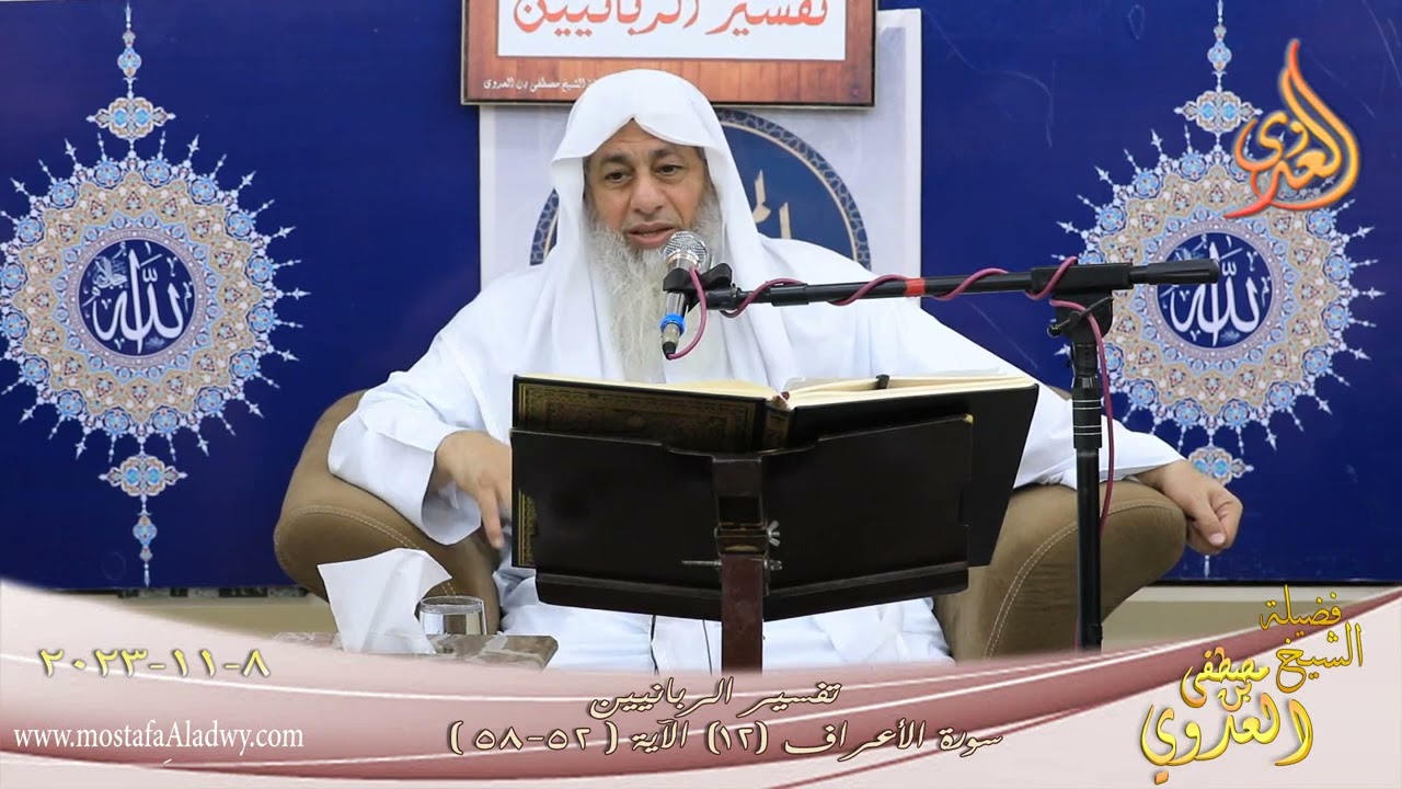 تفسير الربانيين ـ سورة الأعراف ( 12 ) الآيات ( 52-58 ) للشيخ مصطفى العدوي تاريخ 8 11 2023