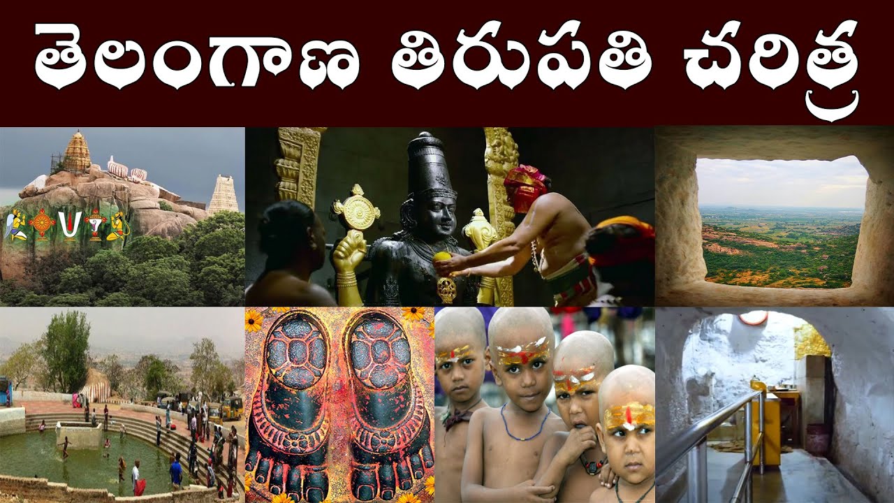 తెలంగాణ తిరుపతి చరిత్ర // History of Telangana Tirupati / మన్యం కొండ హిస్టరీ / Manyam Konda  History