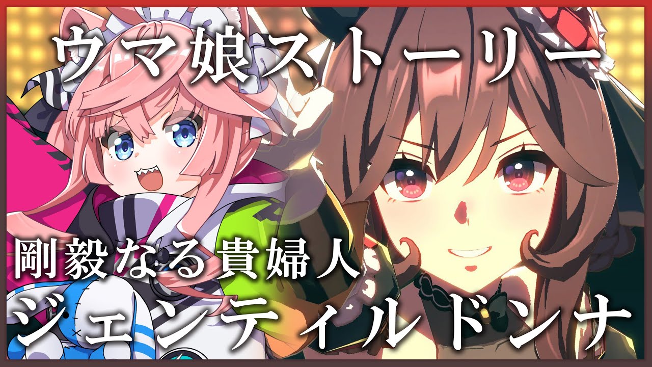 【 ウマ娘 】完全初見🎦ジェンティルドンナちゃんのウマ娘ストーリーを見るぞ✨【桜川モナミ】