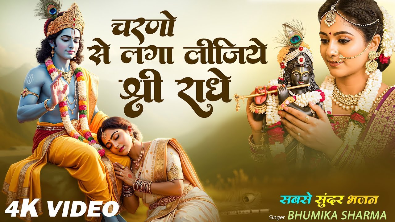 चरणों से लगा लीजिये श्री राधे | Charno Se Laga Lijiye Shree Radhe | Bhumika Sharma