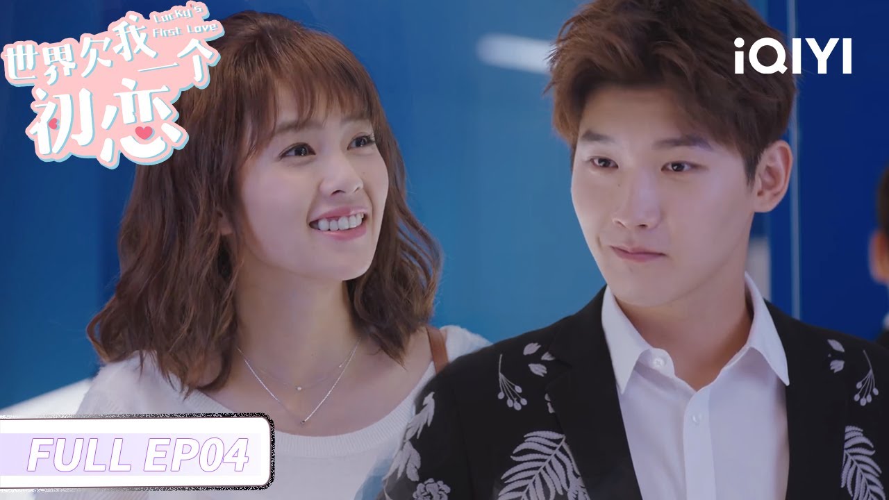 🤔夏柯与沈清的误会解除，邢运与楚楠的求婚背后隐藏着什么？ | 世界欠我一个初恋 Lucky's First Love | iQIYI青春剧场