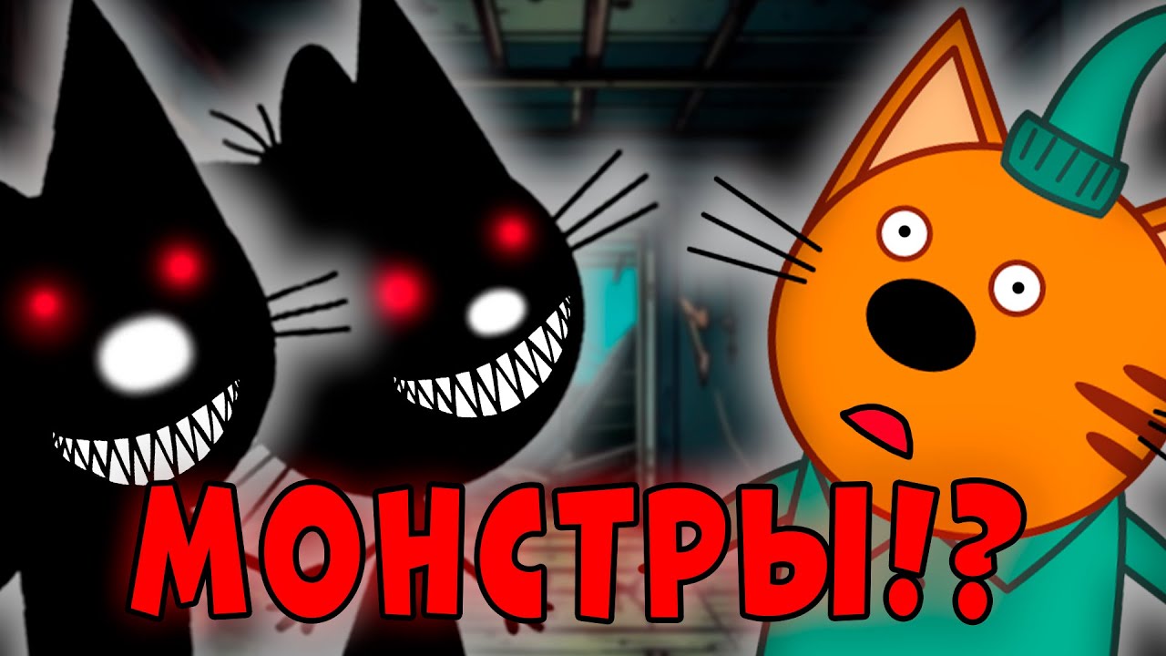 УДАЛЁННАЯ СЕРИЯ три кота 