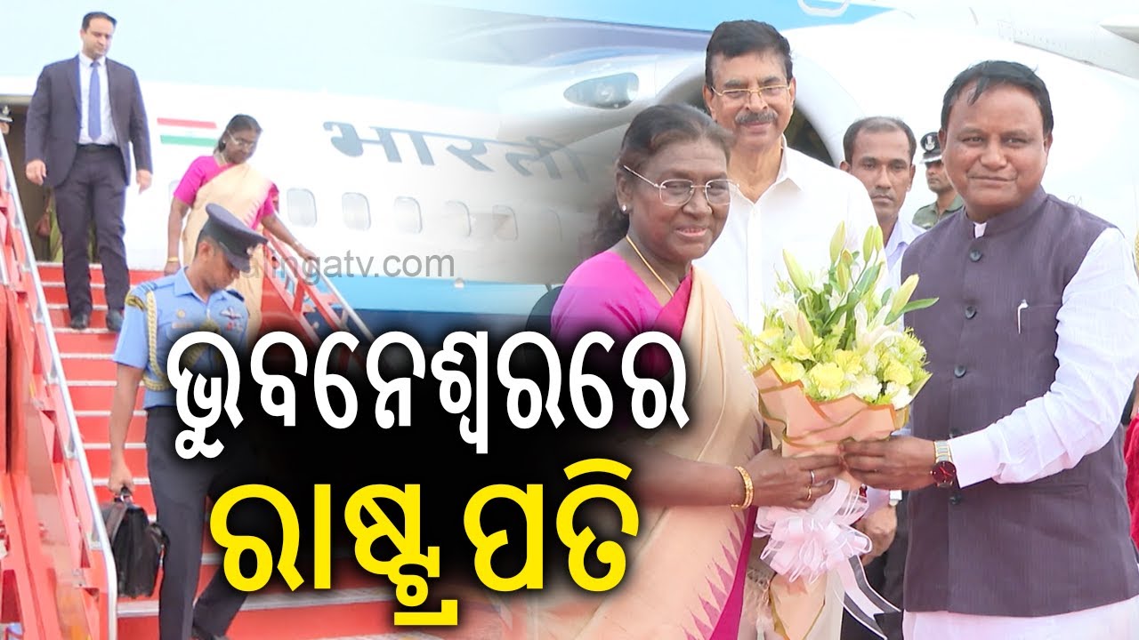 ଭୁବନେଶ୍ୱରରେ ରାଷ୍ଟ୍ରପତି | President of India Draupadi Murmu arrives in Bhubaneswar | Kalinga TV