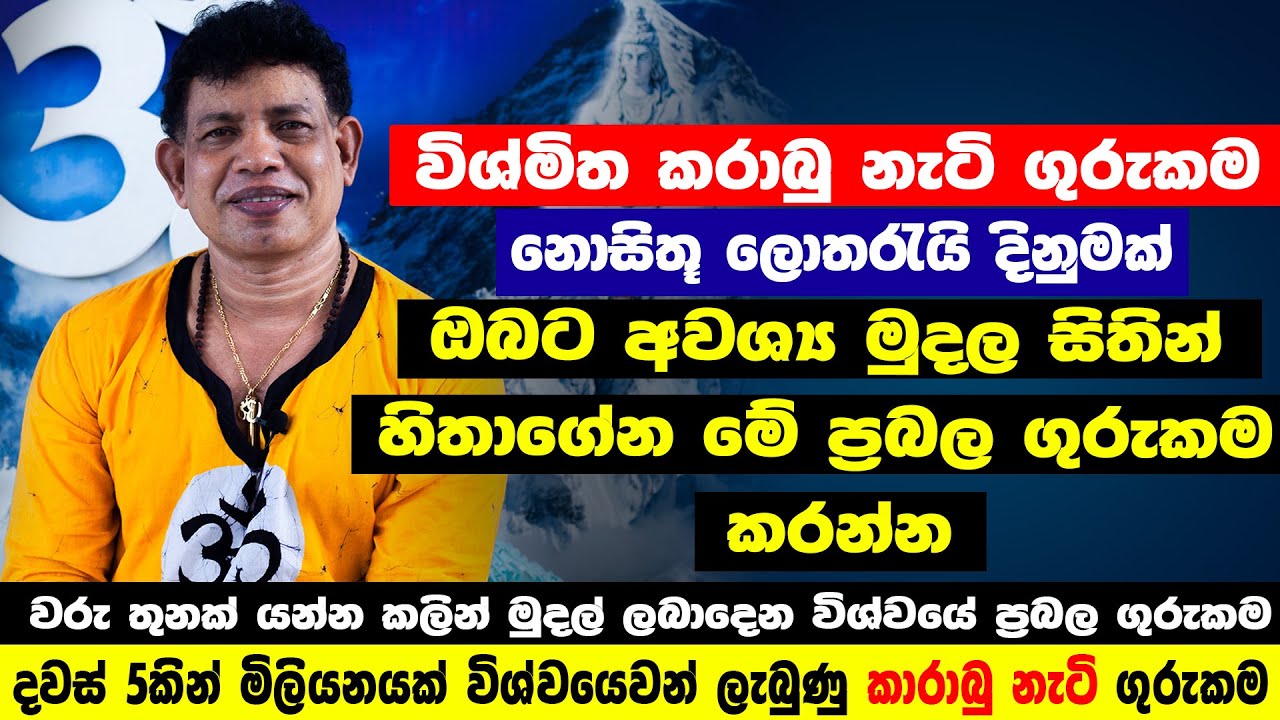 දවස් 3කින් මිලියනයක් විශ්වයෙන් | කරාබු නැටි ගුරුකම | ඕනෑම ප්‍රාර්ථනාවක් සපල වෙනවා | chamin warnakula