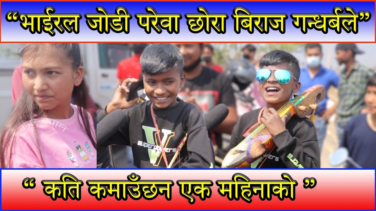 नेपालमै महिनामा एक लाख कमाउछन्  यी बाबुले | Biraj Gandharba | Najar Nepal |