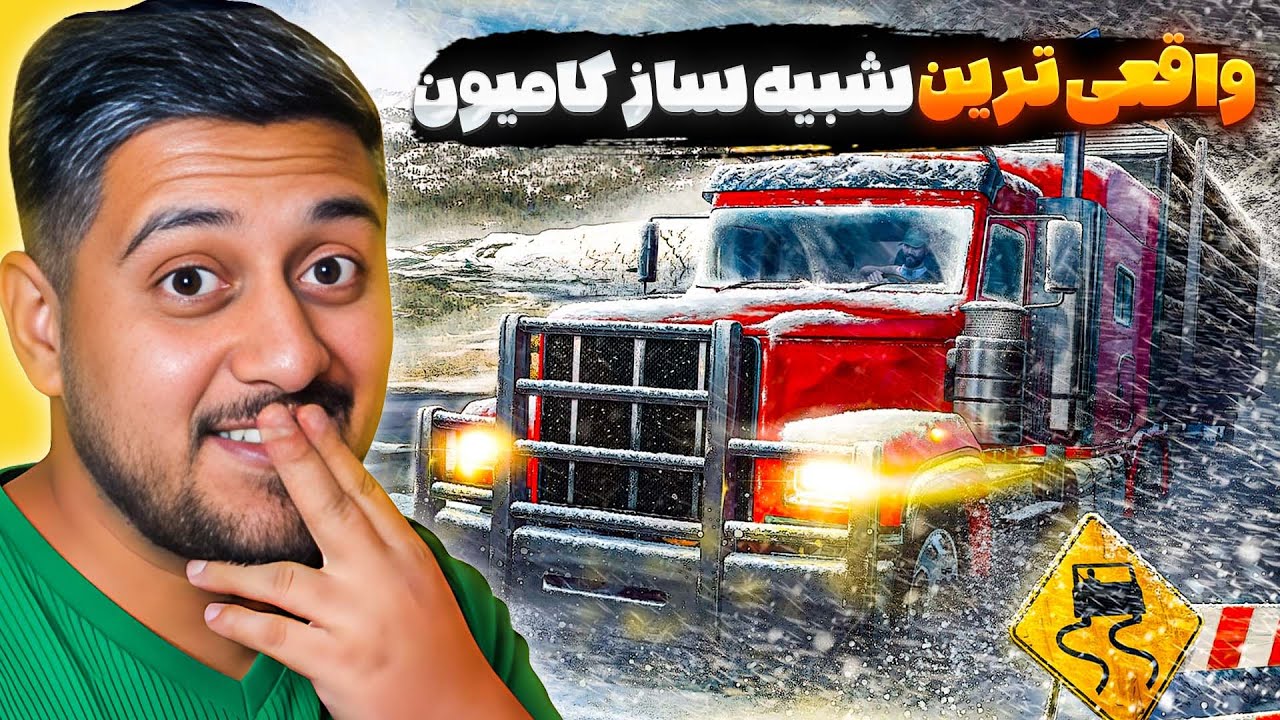واقعی‌ترین شبیه‌ساز کامیون دنیا! 😱 داخلش غذا هم می‌پزی!