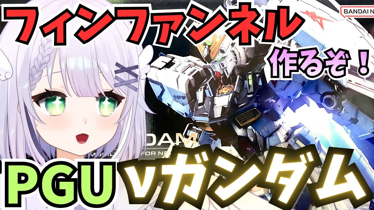 【ガンプラ雑談】大人気最新作🌟 PG νガンダム フィンファンネル×6作る🌟 PERFECT GRADE UNLEASHED 1/60 νガンダム（LEDも）を製作🌟 #vtuber #ガンプラ #4