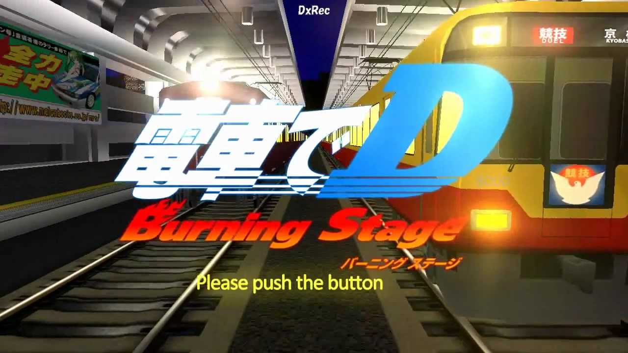 同人ゲーム 電車でＤ バーニングステージOP