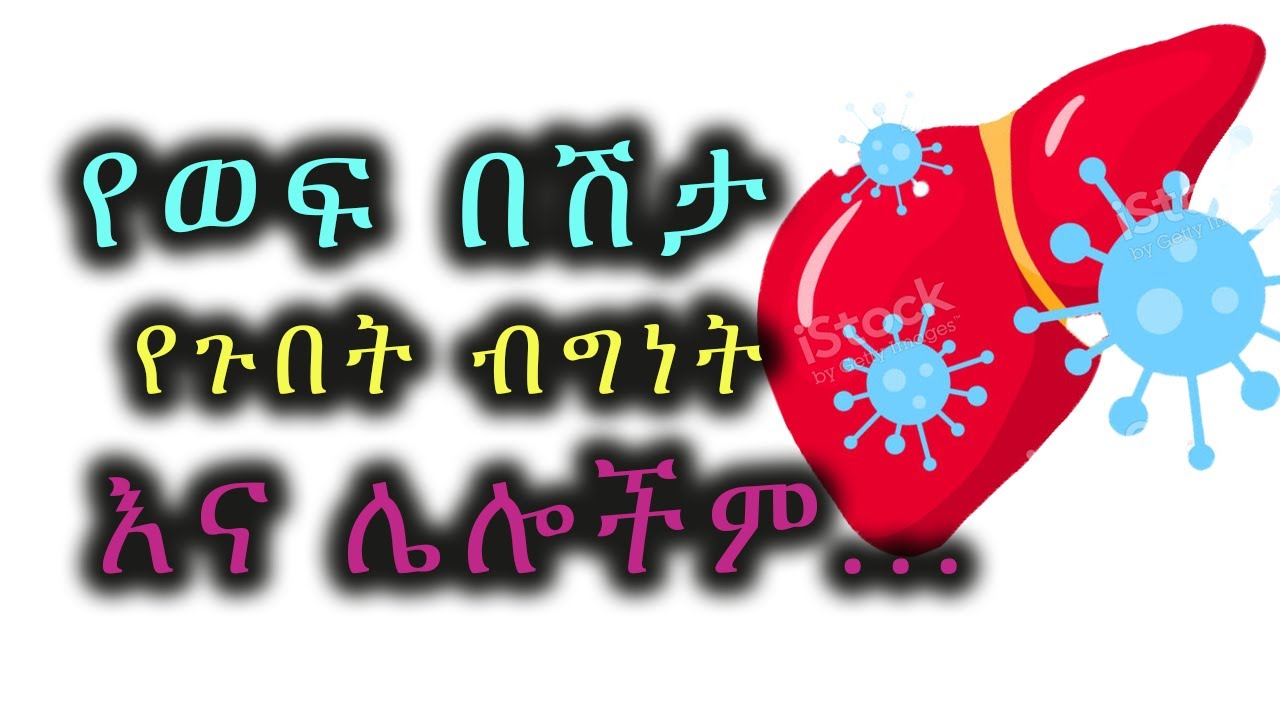የወፍ በሽታ ምንድር ነው? የጉበት ብግነትስ? ሄፓታይተስ ኤ Hepatitis A