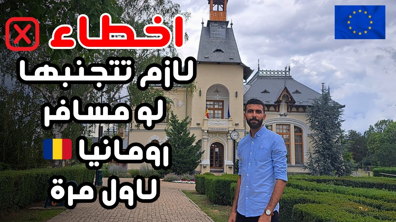 تجنب الاخطاء دي لو مسافر رومانيا | حاجات محدش هيقولك عليها !