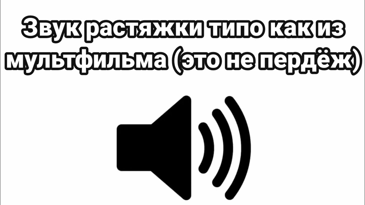 Звук растяжения футаж stretch sound