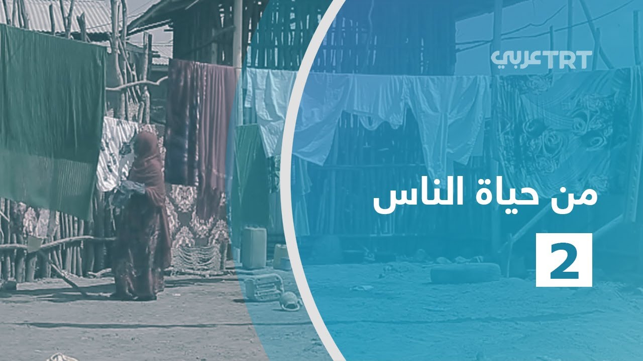 من حياة الناس 2 - إثيوبيا