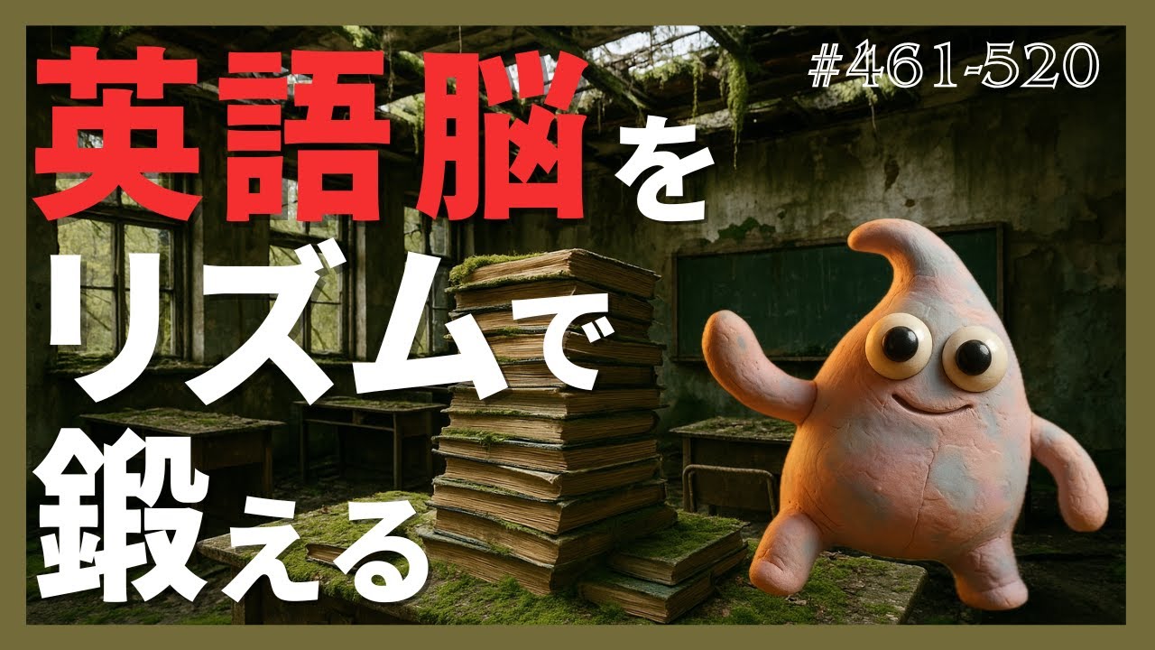 大事なのは「言い換え」と「リズム」、numerous → a lot ofでOK｜金のフレーズ 461-520