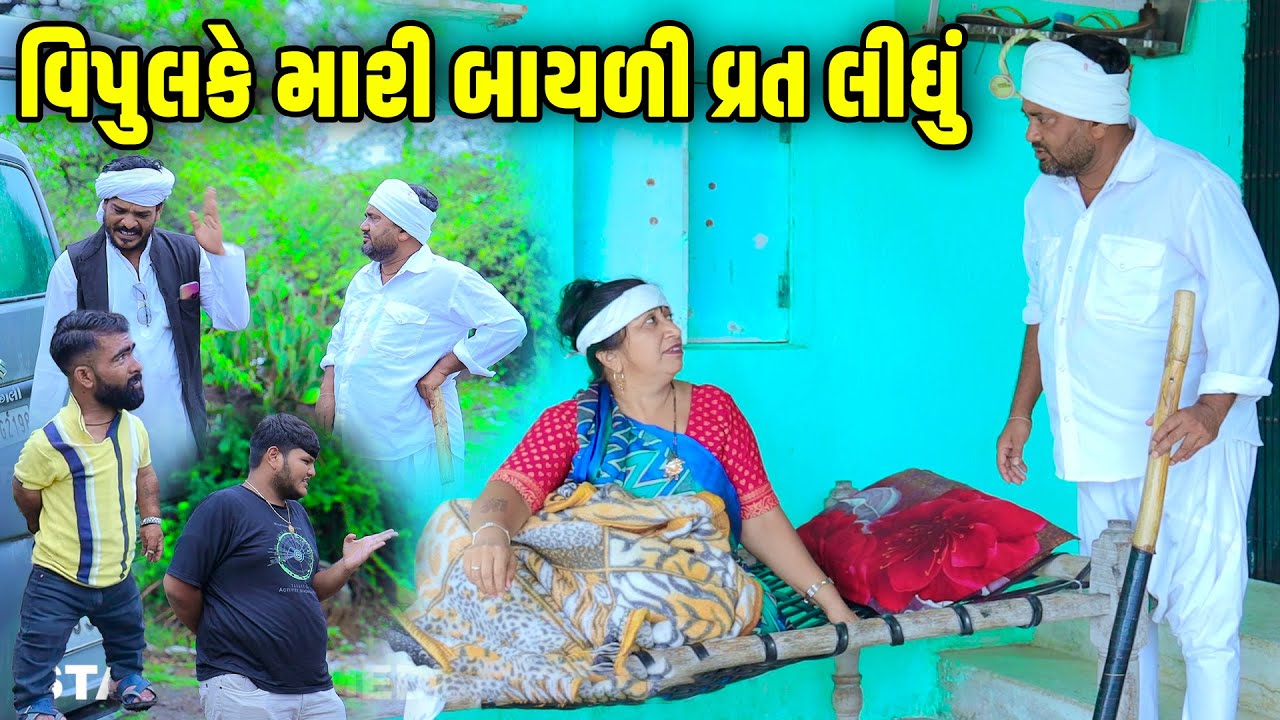 વિપુલકે મારી બાયળી વ્રત લીધું  | Comedy | Vipul Comedy - Lalo | 2025  | Short Media