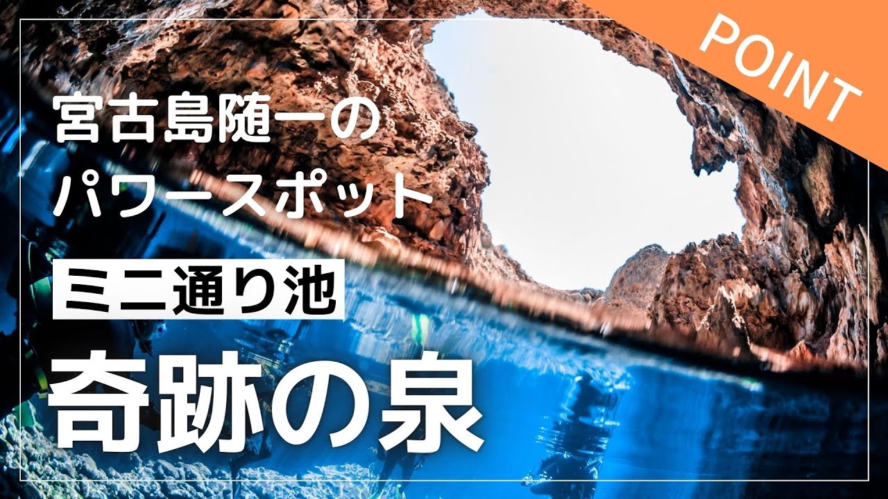 ミニ通り池【宮古島ダイビングポイント】 -  Miyako island diving site