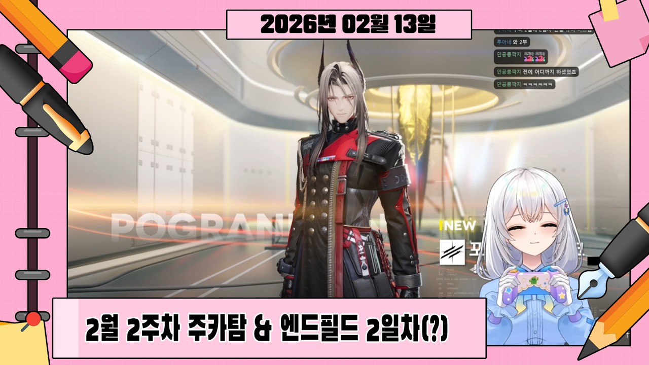 1부: 2월 2주차 주카탐/2부: 엔드필드 2일차 뉴비~
