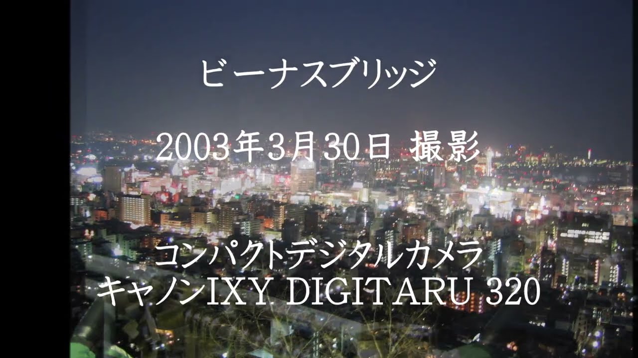 Memory思い出　ビーナスブリッジ