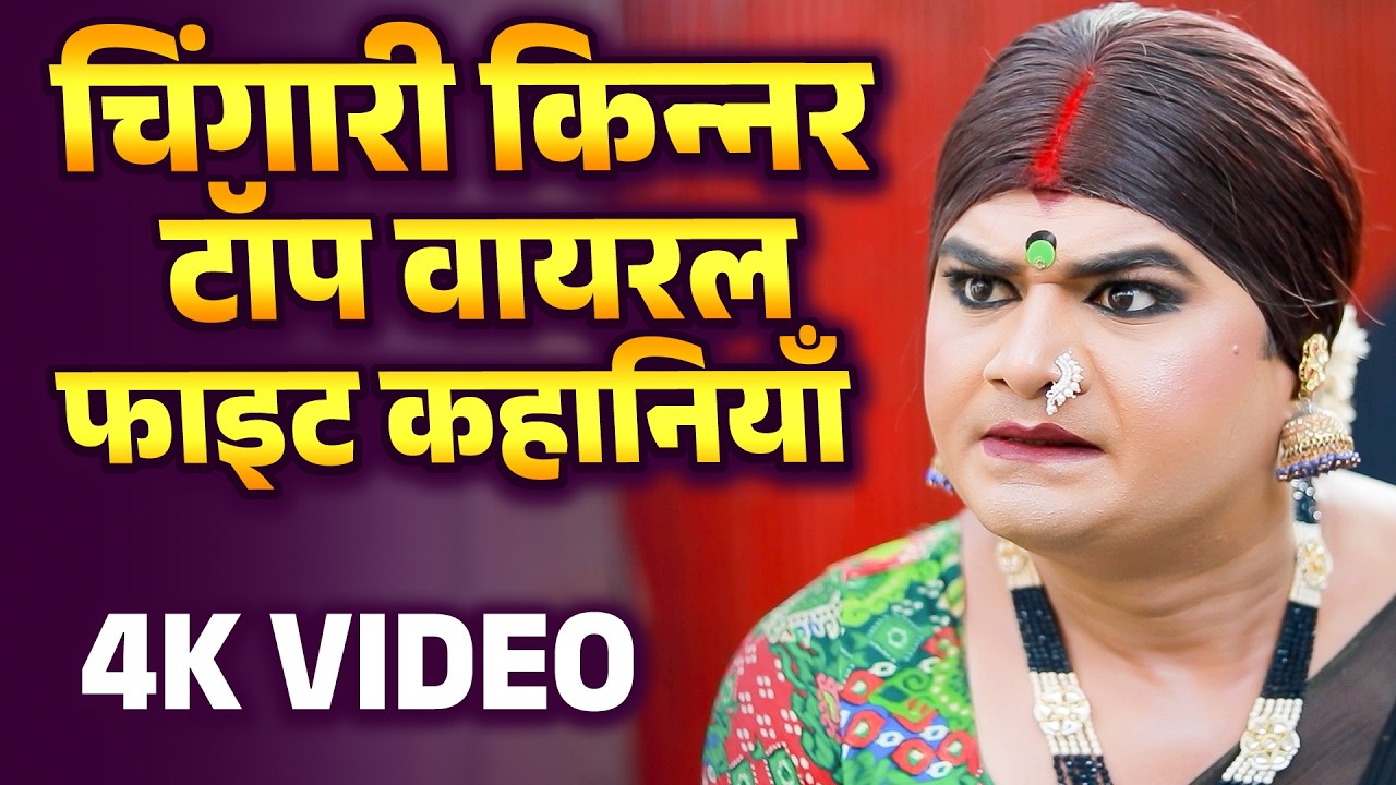 चिंगारी किन्नर टॉप कहानियाँ | Chingari Kinner | Emotional Story | Kinner Shakti