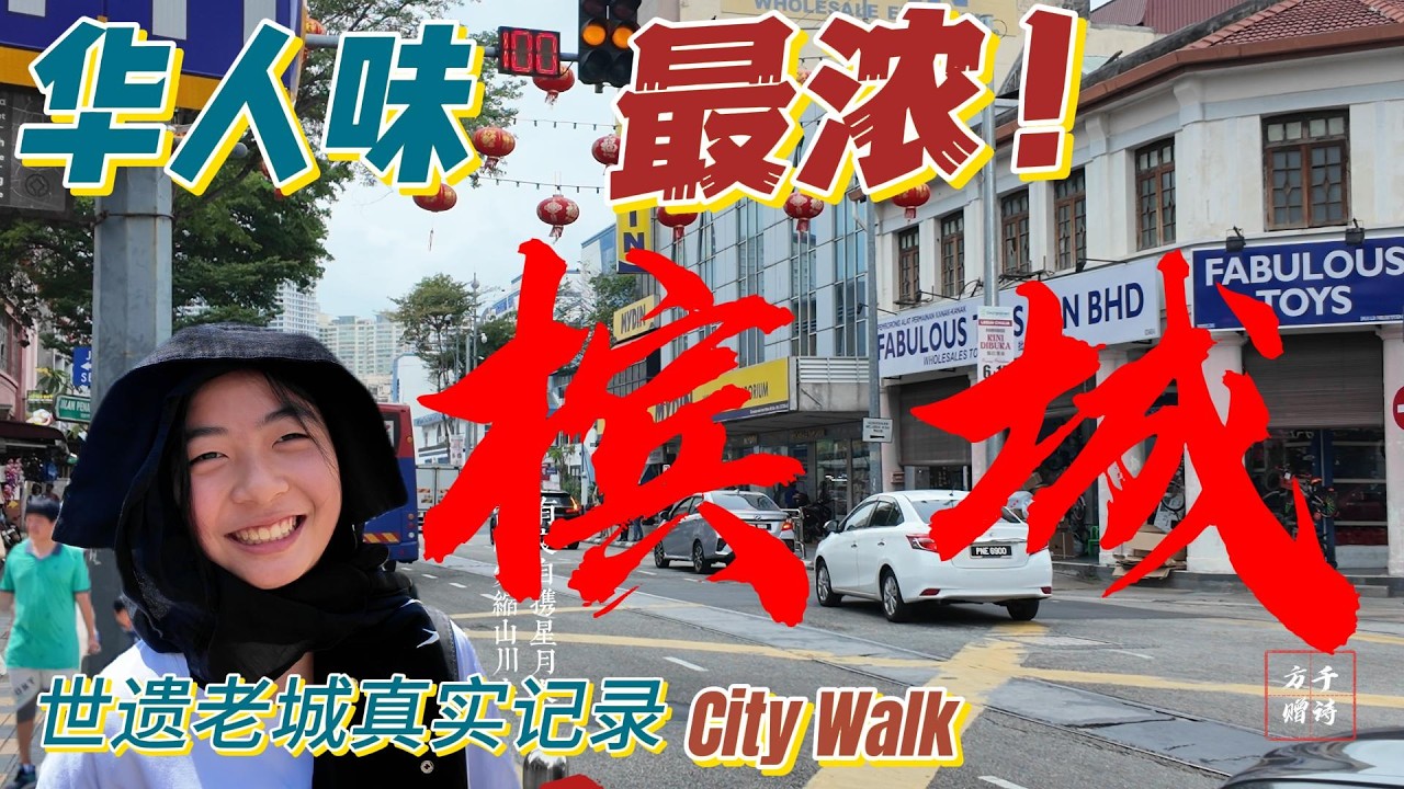 马来西亚槟城街头这一幕，看呆中国游客！像中国又不像中国？我终于懂它为什么火了|George Town City Walk Malaysia