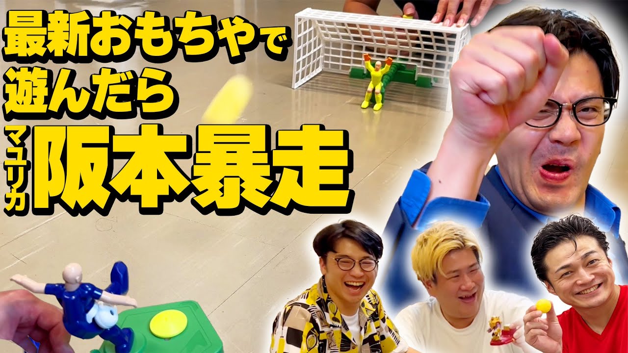 【検証】大人4人が最新おもちゃで遊んだら盛り上がるのか！？