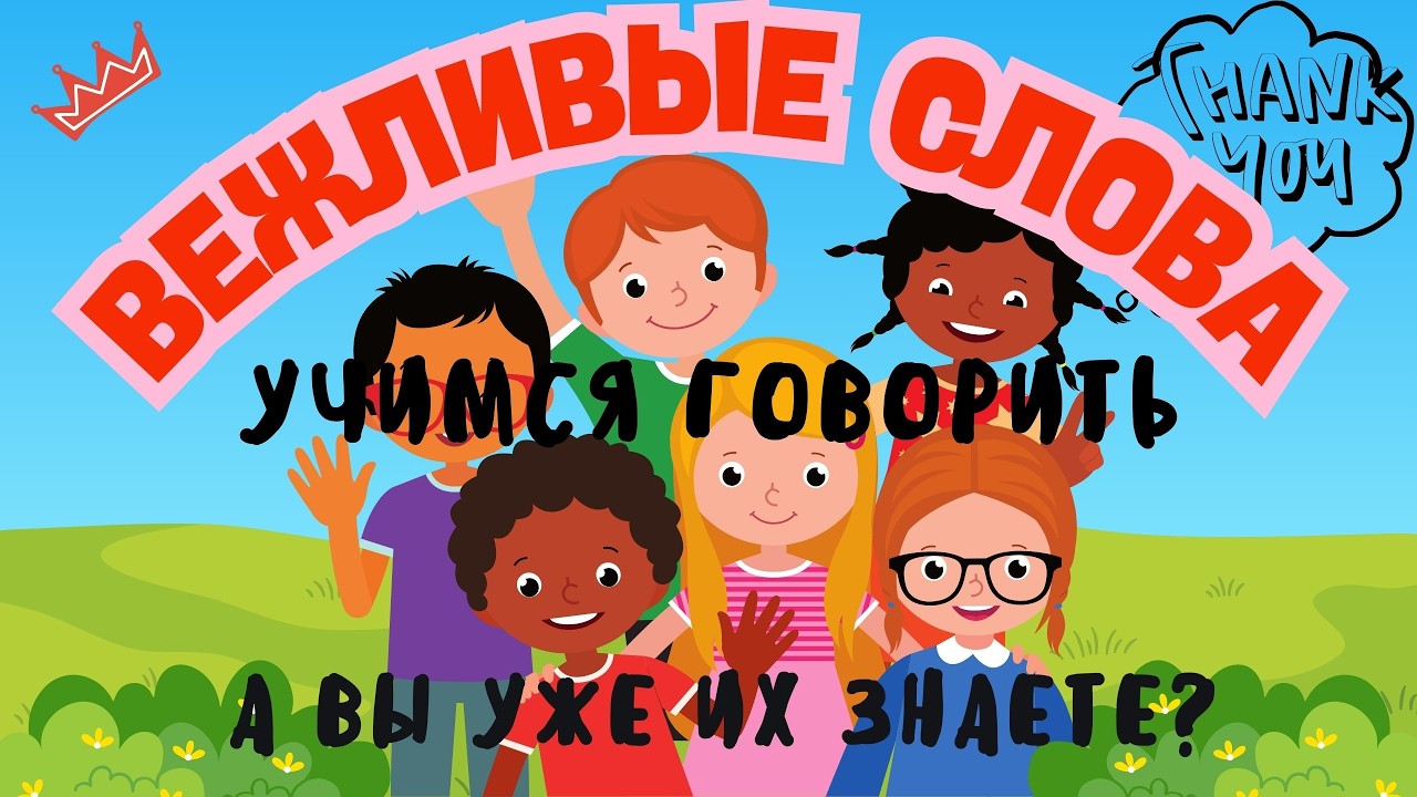 Учимся говорить вежливые слова. Легко запоминаем вместе #детские обучающиемультфильмы #